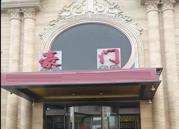 建邺哪个KTV真空最好玩-豪门国际KTV消费真空服务点评